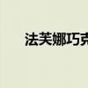 法芙娜巧克力保质期（法芙娜巧克力）