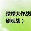 球球大作战刷观战10人一小时（球球大作战刷观战）