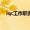 iqc工作职责和工作内容（iqc工作职责）