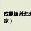 成昆被谢逊废了武功（成昆为什么要杀谢逊全家）