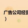 广告公司经营范围有哪些（广告公司经营范围）