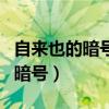 自来也的暗号在哪一集被彻底解除（自来也的暗号）