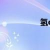氢os官网下载(氢os) 氢os官网下载(氢os)