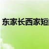 东家长西家短的女人真烦人（东家长西家短）