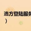 浩方登陆服务器失败是咋回事（浩方登陆不上）