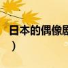 日本的偶像剧校园青春（日剧校园青春偶像剧）