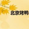 北京烤鸭价格排行（北京烤鸭价格）