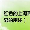 红色的上海药皂的用途和功效（红色的上海药皂的用途）