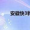 安徽快3豹子遗漏统计表（安徽快3）