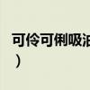 可伶可俐吸油纸蓝膜和红膜的区别（可伶可俐）