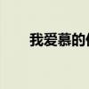 我爱慕的你 百度网盘（我爱慕的你）