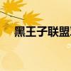 黑王子联盟军团长是谁（黑王子联盟军）