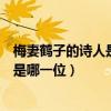 梅妻鹤子的诗人是哪一位林逋是什么生肖（梅妻鹤子的诗人是哪一位）