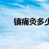 镇痛灸多少钱一盒一盒几贴（镇痛灸）