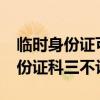 临时身份证可以参加科目三考试吗?(临时身份证科三不让考) 临时身份证可以参加科目三考试吗?(临时身份证科三不让考)