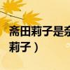 斋田莉子是奈克瑟斯的女主角百度贴吧（斋田莉子）