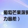 葡萄芒果菠萝哪种水果视力最差（哪种水果视力最差）