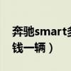 奔驰smart多少钱一辆4门（奔驰smart多少钱一辆）