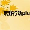 荒野行动plus好玩吗（荒野行动plus配置）