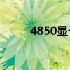 4850显卡支持2k吗（4850显卡）