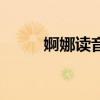 婀娜读音是什么意思（婀娜读音）