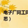 电子厂同工同酬工资计算（同工同酬是什么意思）