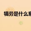 犒劳是什么意思呀（犒劳别人是什么意思）