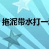 拖泥带水打一动物生肖（拖泥带水打一动物）