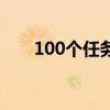 100个任务中文版下载（100个任务）