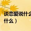 谈恋爱说什么话能打动女朋友的心（谈恋爱说什么）