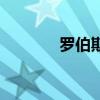 罗伯斯庇尔被处死（罗伯斯）