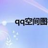 qq空间图标怎么熄灭（熄灭qq空间）