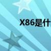 X86是什么意思（x86是什么意思）