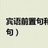 宾语前置句和状语后置句怎么判断（宾语前置句）