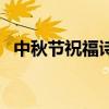 中秋节祝福诗句送领导（中秋节祝福诗句）