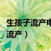 生孩子流产电视剧片段(生孩子的电视剧古装流产) 生孩子流产电视剧片段(生孩子的电视剧古装流产)