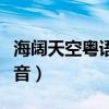 海阔天空粤语谐音歌词（光辉岁月粤语翻译谐音）