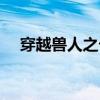 穿越兽人之卡兰大陆（兽人之宠你为上）