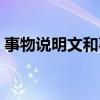 事物说明文和事理说明文举例（事物说明文）