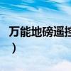 万能地磅遥控器是不是真的（万能地磅遥控器）