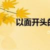 以面开头的成语?（以面开头的成语）