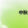 中秋笑话故事（中秋笑话）