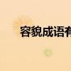 容貌成语有哪些成语大全(容貌成语) 容貌成语有哪些成语大全(容貌成语)