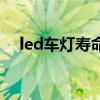 led车灯寿命一般是多长时间（led车灯）