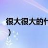 很大很大的什么填空一年级（很大很大的什么）