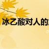冰乙酸对人的危害图片（冰乙酸对人的危害）
