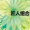 匠人组合理发店怎么样（匠人组合）
