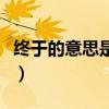 终于的意思是什么三年级（终于的意思是什么）