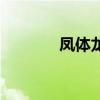 凤体龙心的小说（凤体龙心）