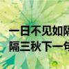 一日不见如隔三秋下一句怎么说（一日不见如隔三秋下一句）